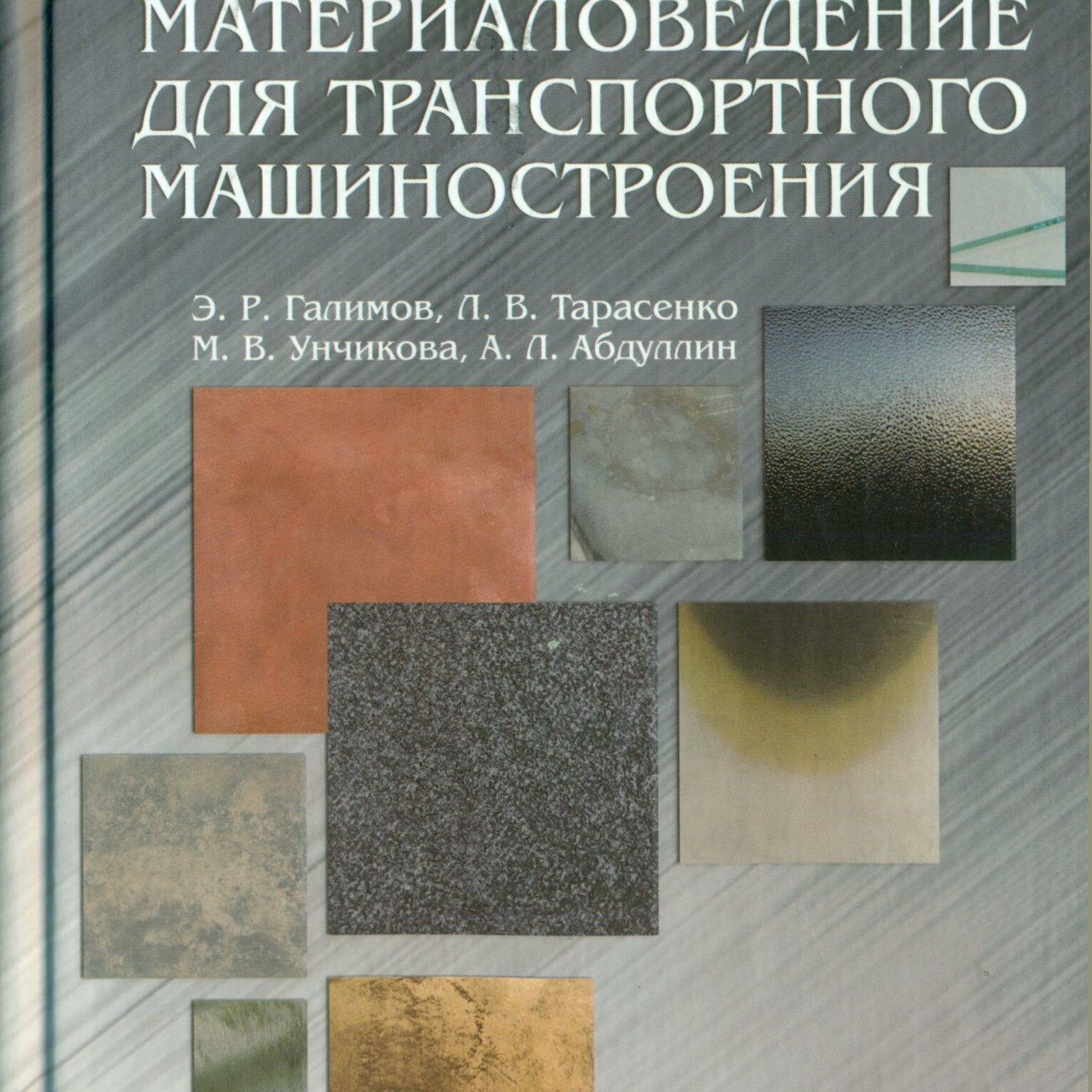 Материаловедение для транспортного машиностроения