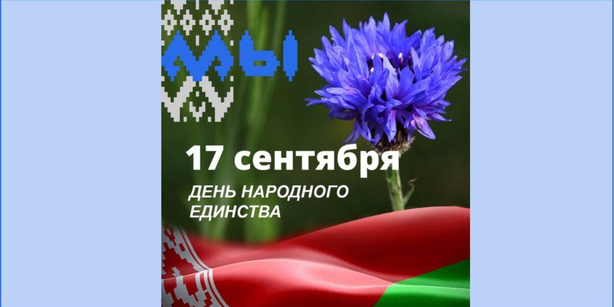 3_14.09.21 день народного единства
