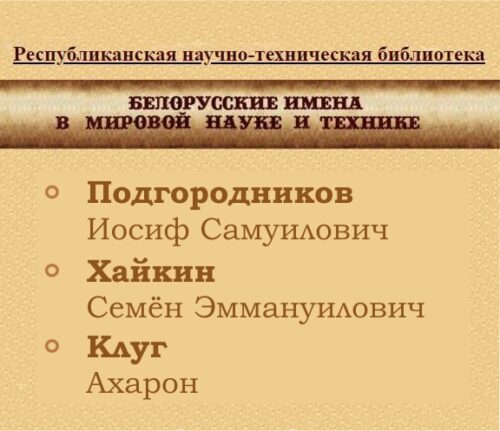 белорусы в науке