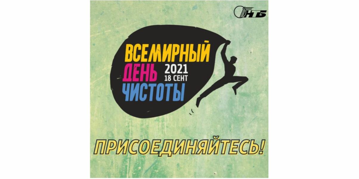 всемирный день чистоты