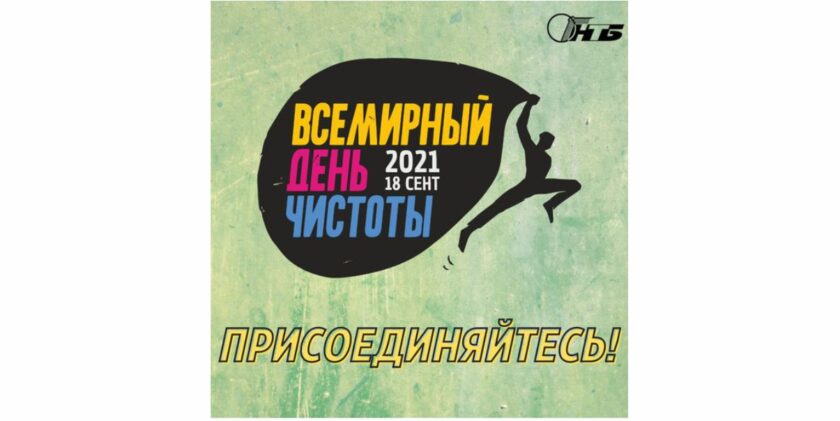 всемирный день чистоты
