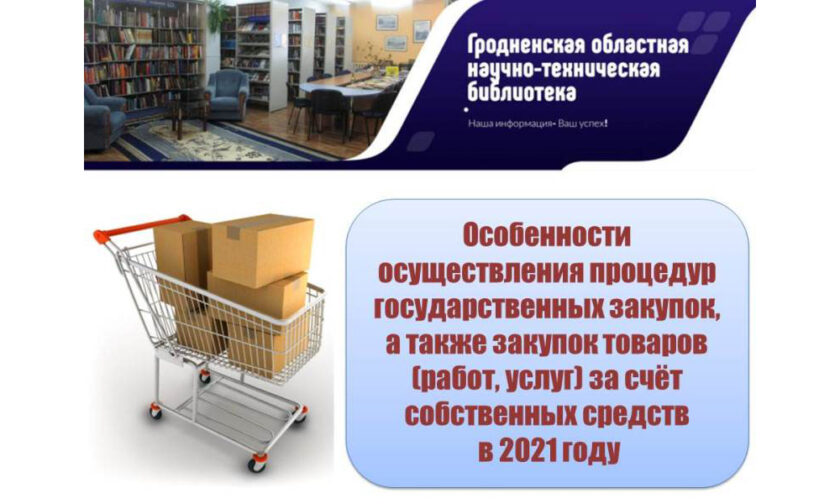 государственные закупки