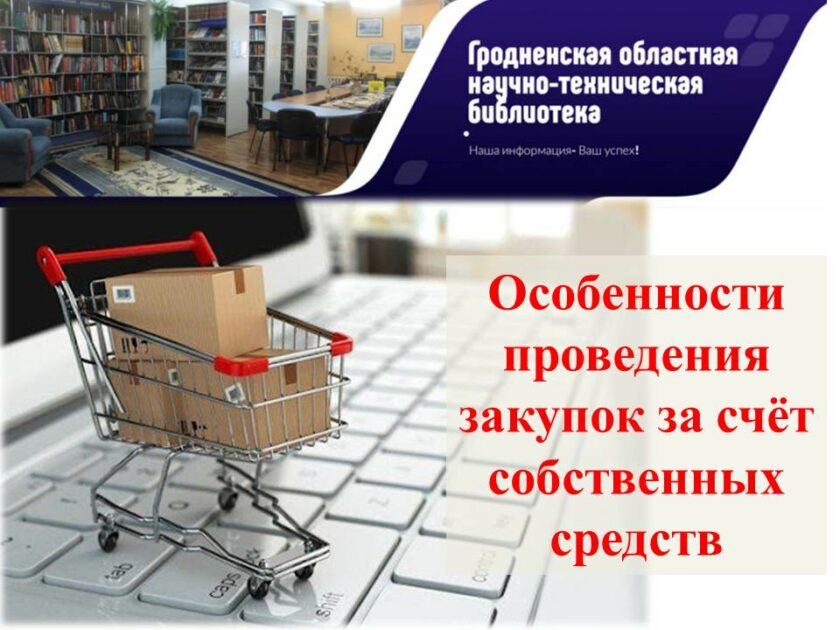 проведение закупок