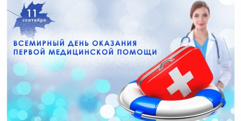 день первой помощи