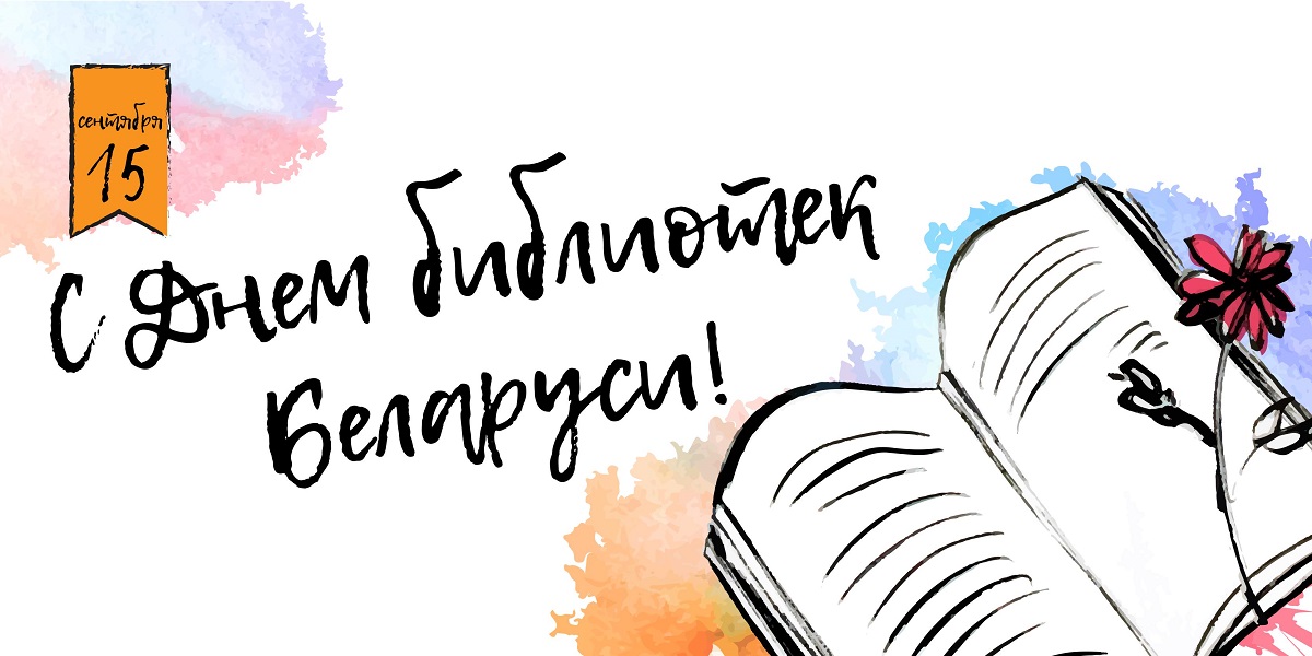 День библиотек Беларуси