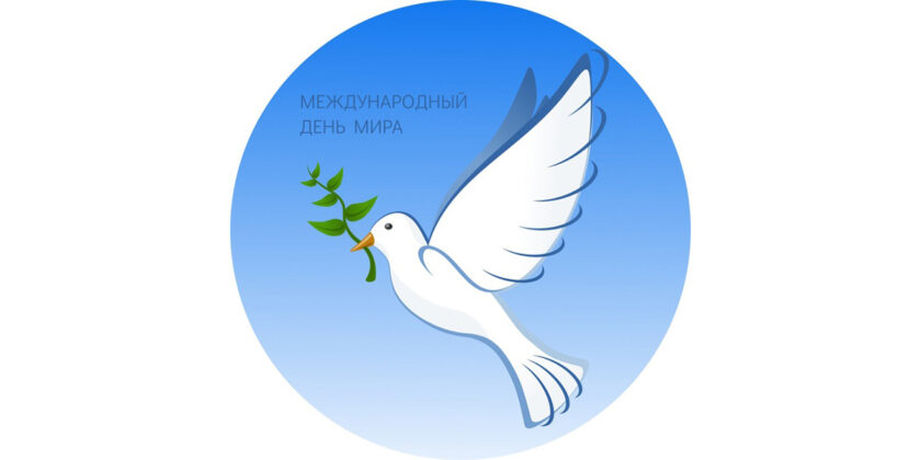 Международный день мира international day of peace