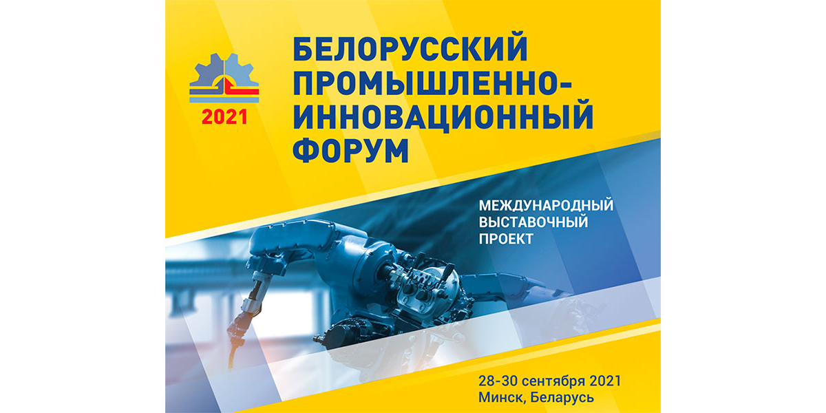 Белорусский промышленно-инновационный форум