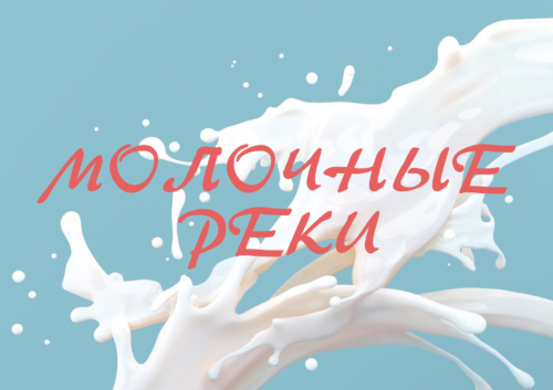 молочные реки milk rivers