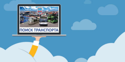 поиск транспорта