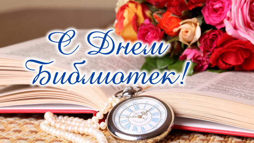 день библиотек Беларуси