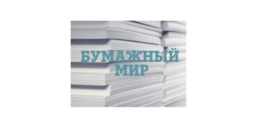 тематическая выставка в РНТБ "Бумажный мир"