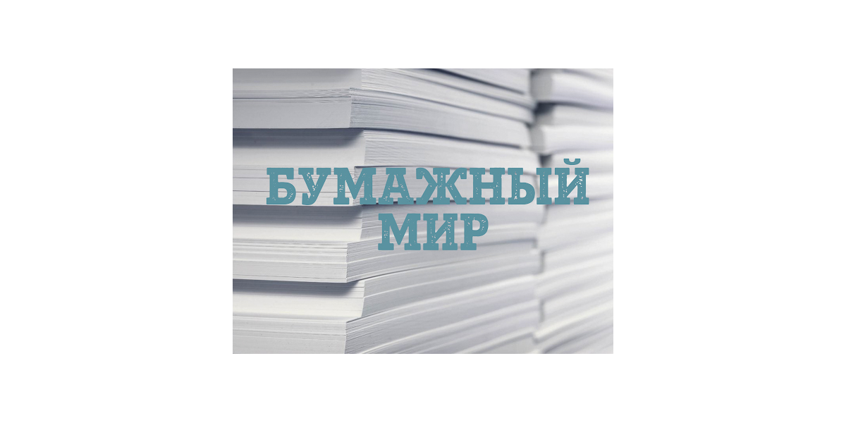 тематическая выставка в РНТБ "Бумажный мир"