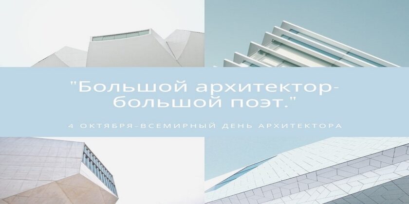 всемирный день архитектора
