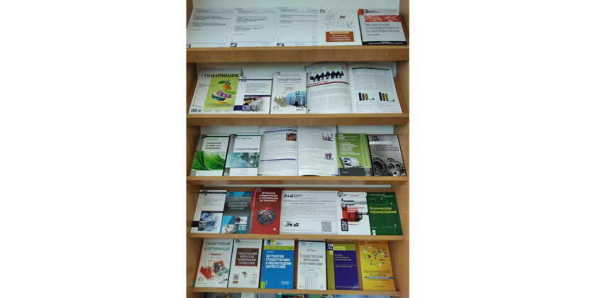 Выставка о стандартизации и техническом нормировании