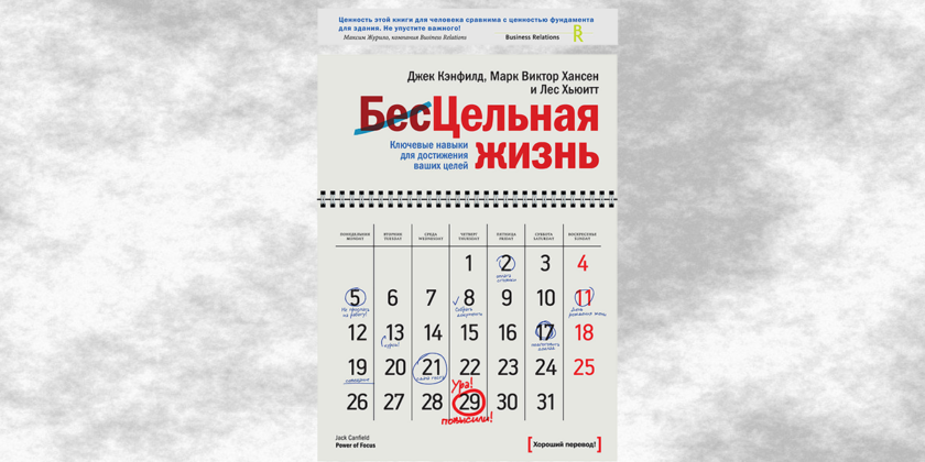 бесцельная жизнь джек кэнфилд