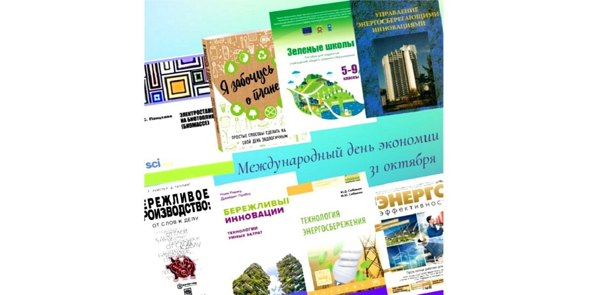 Международный день экономии