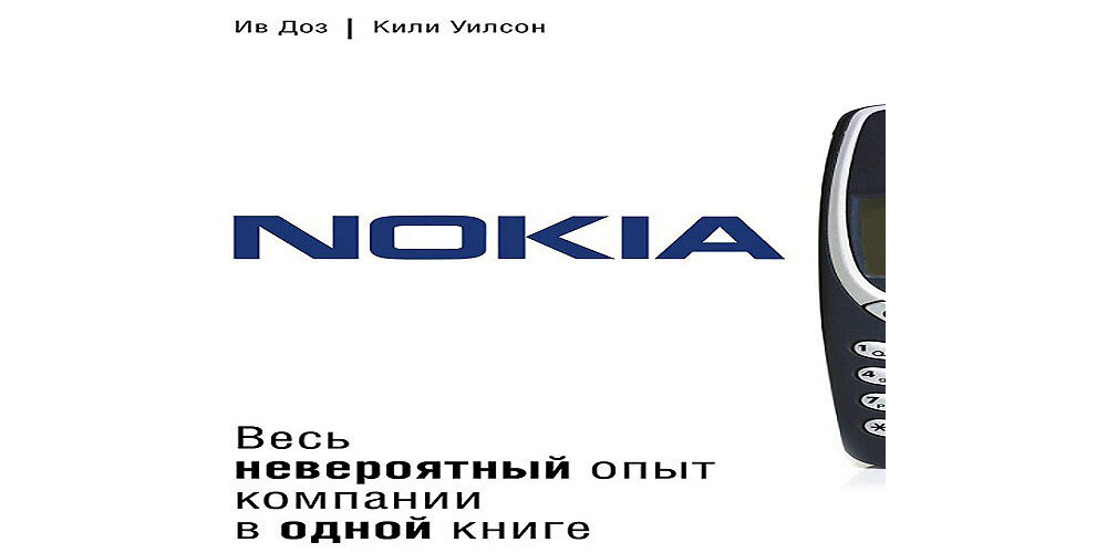 Nokia. Весь невероятный опыт компании в одной книге