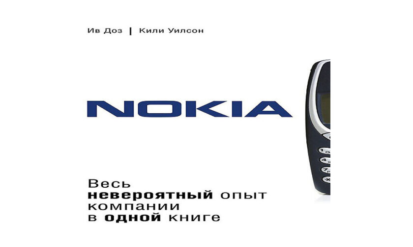Nokia. Весь невероятный опыт компании в одной книге