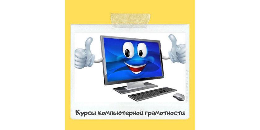 курсы компьютерной грамотности