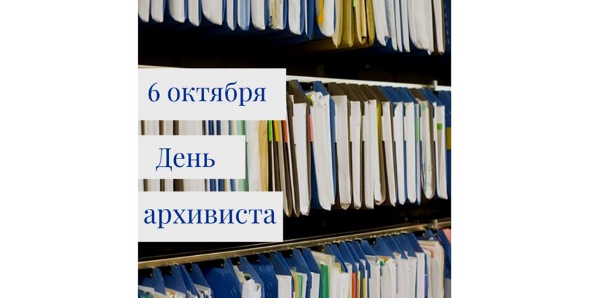 день архивиста