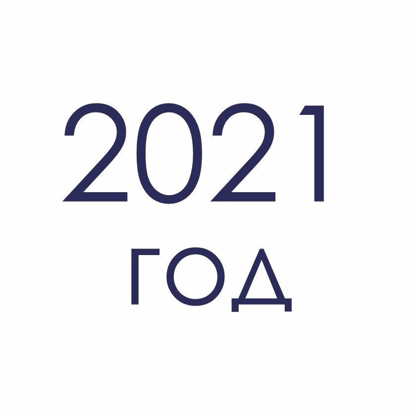 2021 год