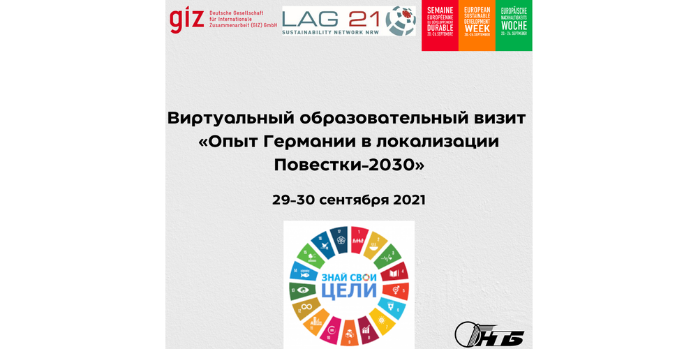 Европейская неделя Устойчивого развития