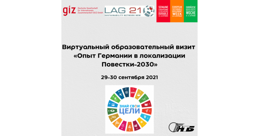 Европейская неделя Устойчивого развития