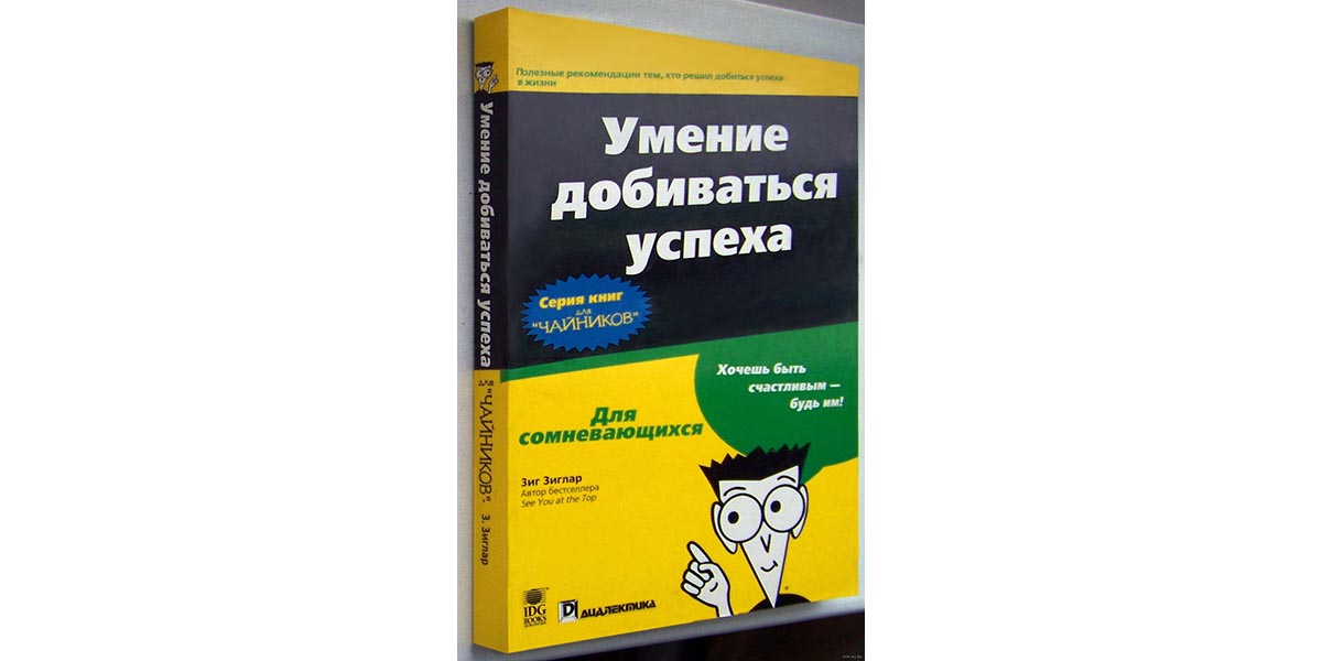 Умение добиваться успеха Зига Зиглара