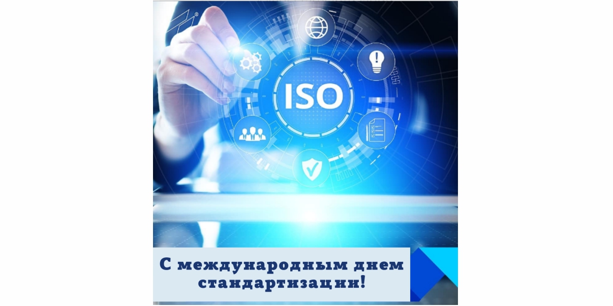 международный день стандартизации