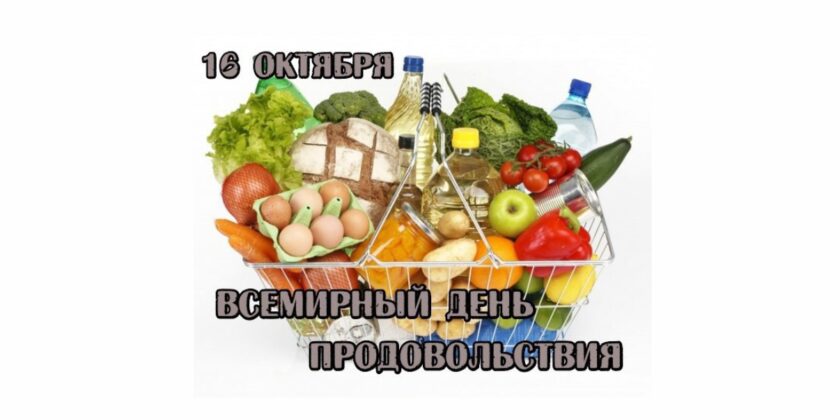 всемирный день продовольствия