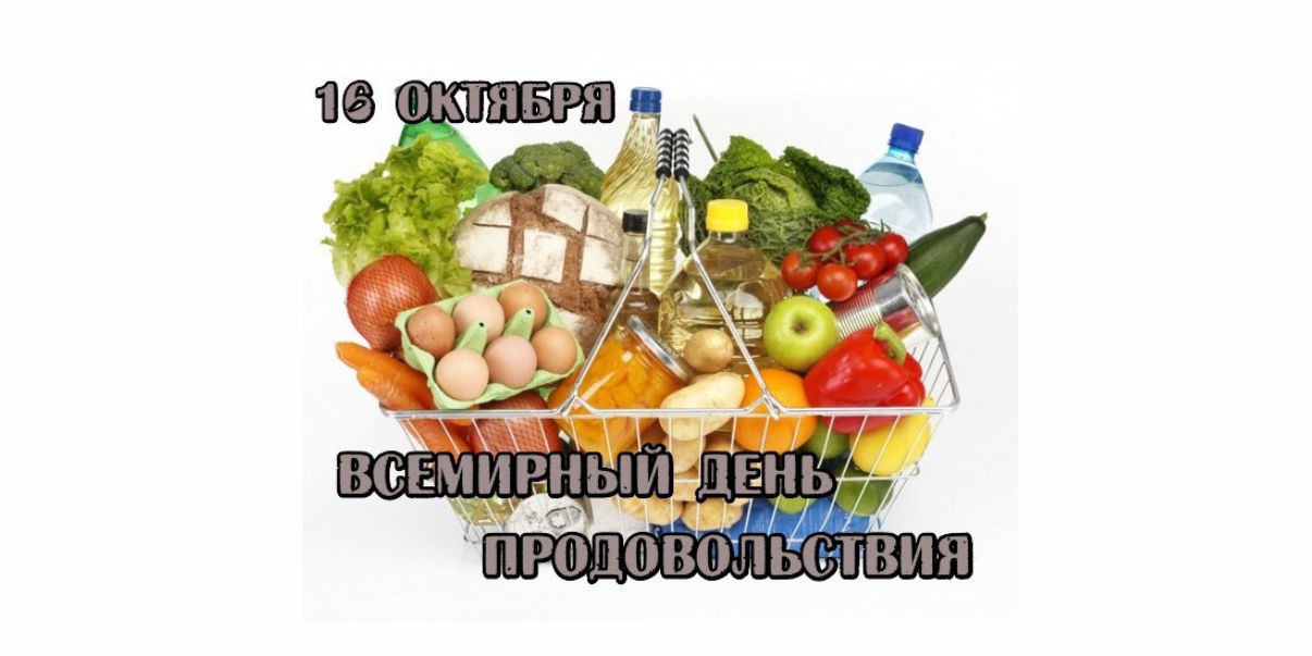 всемирный день продовольствия