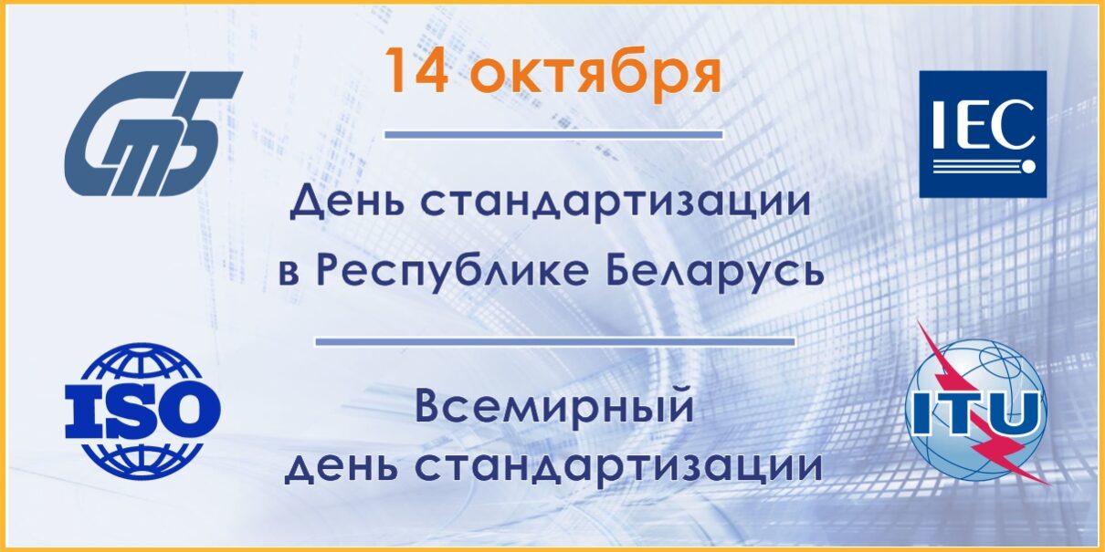 День стандартизации