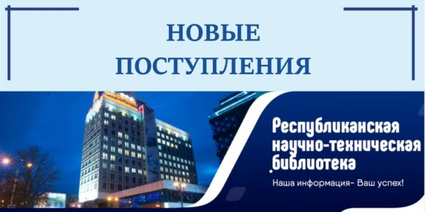 новые поступления РНТБ
