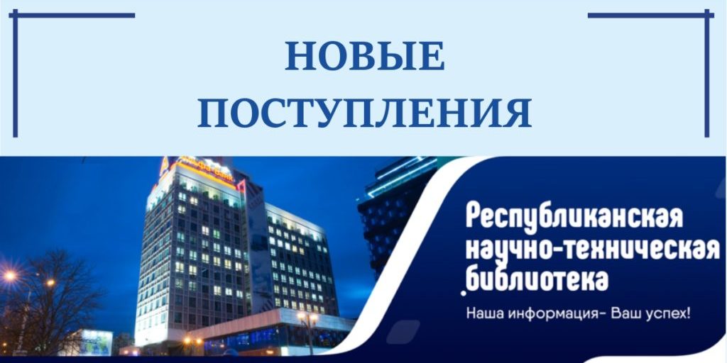 новые поступления РНТБ