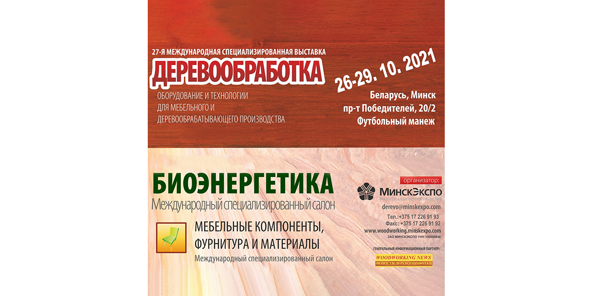 Международная выставка Деревообработка