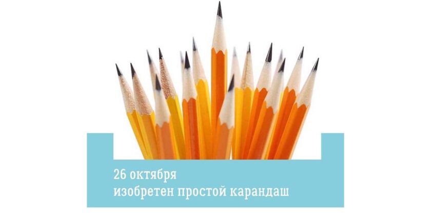 26 октября День изобретения карандаша
