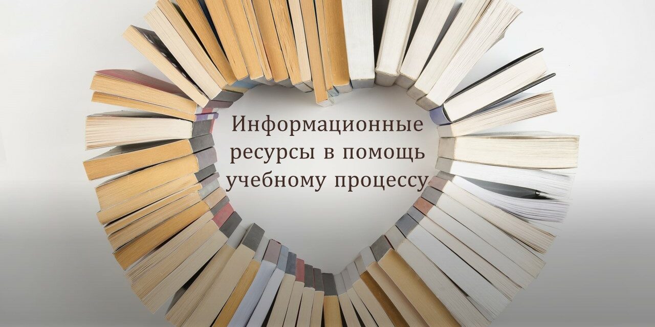 ресурсы в помощь обучению