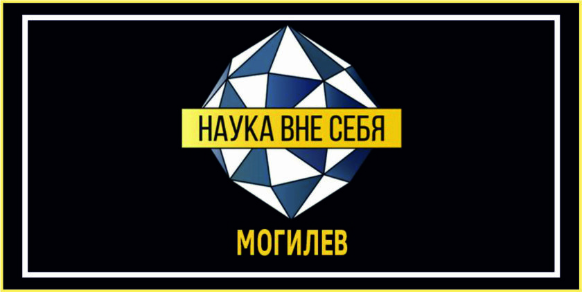 наука вне себя