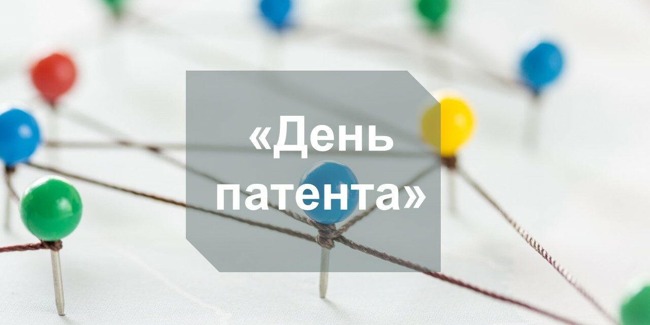 день патента