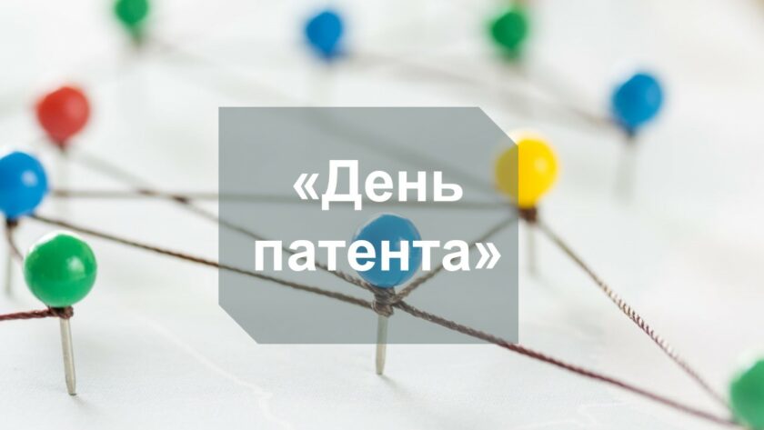 день патента