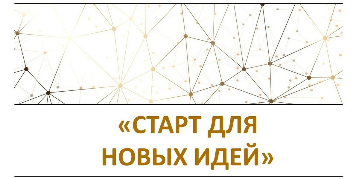 СТАРТ для новых идей