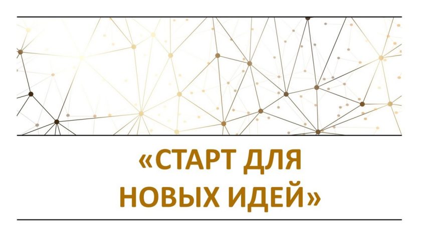 СТАРТ для новых идей