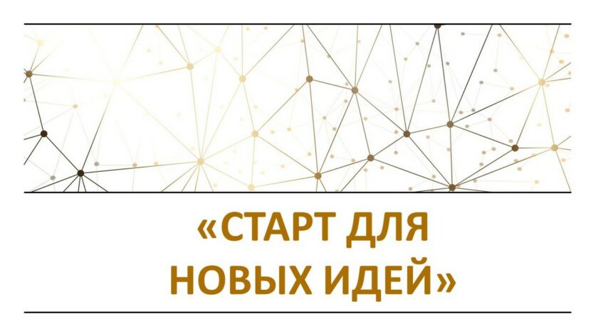 СТАРТ для новых идей