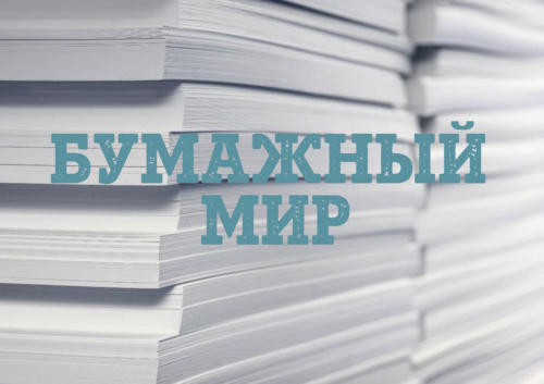 бумажный мир