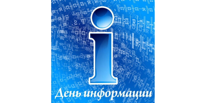 День информации