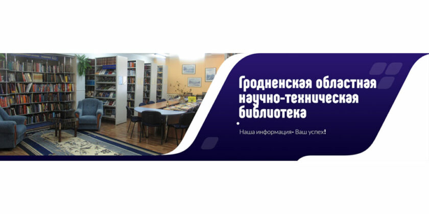 Тематические выставки Гродненского филиала РНТБ