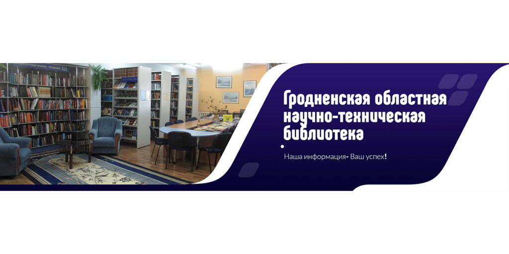 Тематические выставки Гродненского филиала РНТБ