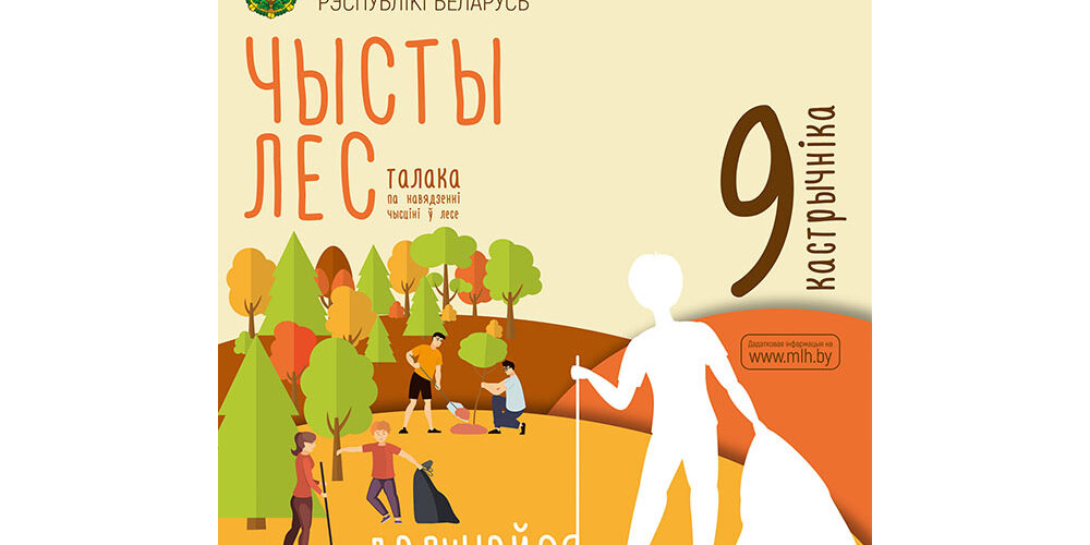 акция чистый лес