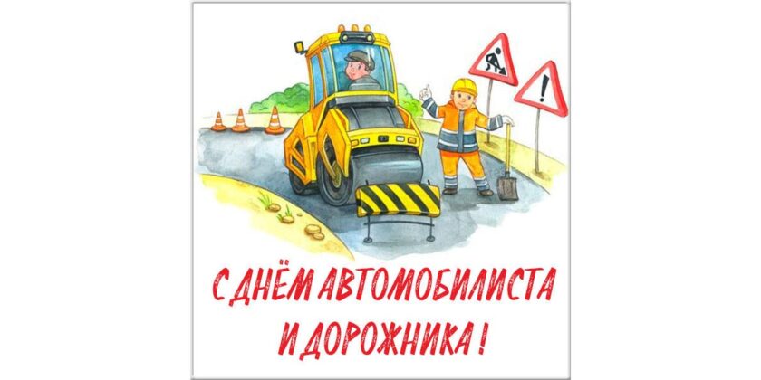 День автомобилиста и дорожника