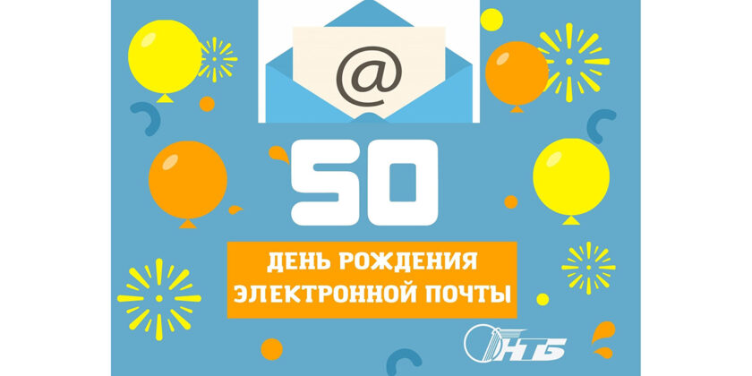 День рождения электронной почты